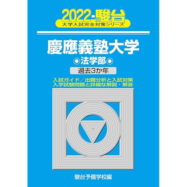 慶應義塾大学経済学部: 過去5か年 (2019) (大学入試完全対策