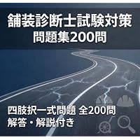 増補改訂版2026 図解 問題解説集 舗装診断士資格試験 択一試験・記述試験 増補改訂版2026 図解 問題解説集 舗装診断士資格試験 択一試験・記述