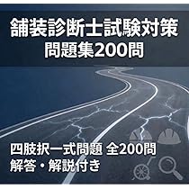 増補改訂版2026 図解 問題解説集 舗装診断士資格試験 択一試験・記述