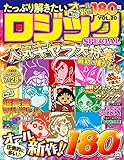 たっぷり解きたいロジックSPECIAL VOL.20 (MSムック)