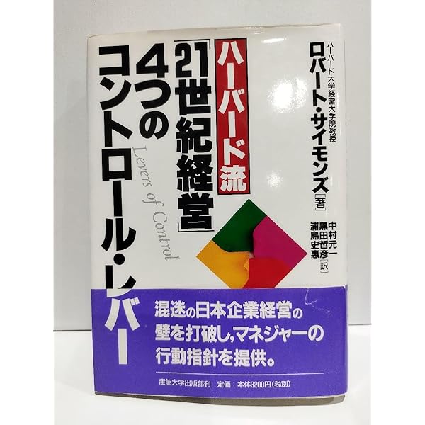 ハーバード流21世紀経営4つのコントロール・レバー | ロバート