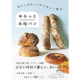 切りっぱなし＆ねじねじで絶品　ゆるっと本格パン (料理の本棚)