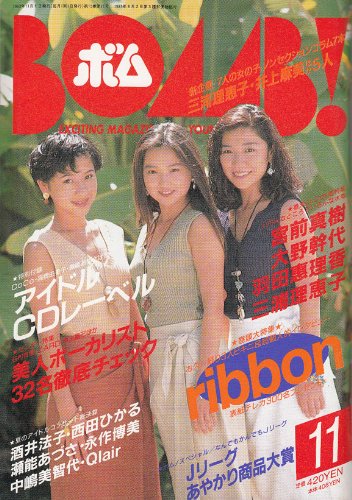 BOMB (ボム) 1993年11月号[表紙:ribbon[永作博美/松野有里巳/佐藤愛子][雑誌] (BOMB (ボム))