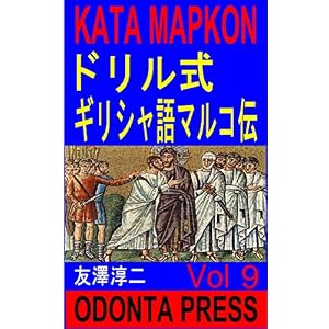 ドリル式ギリシャ語マルコ伝読解 第9巻 ドリル式ギリシャ語マルコ伝読解 第9巻
