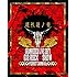 GRANRODEO LIVE 2017 G12 ROCK☆SHOW 道化達ノ宴 / GRANRODEO LIVE 2017 G7 ROCK☆SHOW 忘れ歌を、届けにきました。
