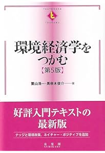 環境経済学の第一歩 (有斐閣ストゥディア) | 大沼 あゆみ, 柘植 隆宏