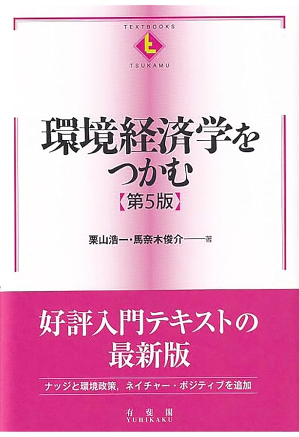 環境経済学をつかむ〔第4版〕 (TEXTBOOKS TSUKAMU) | 栗山 浩一