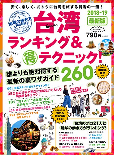 地球の歩き方MOOK 台湾ランキング&マル得テクニック2018-19 (地球の歩き方ム