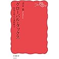 グローバル・タックス: 国境を超える課税権力 (岩波新書 新赤版 1858)
