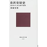 自民党秘史 過ぎ去りし政治家の面影 (講談社現代新書)