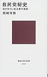 自民党秘史 過ぎ去りし政治家の面影 (講談社現代新書)