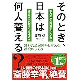 そのとき、日本は何人養える?: 食料安全保障から考える社会のしくみ