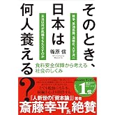 そのとき、日本は何人養える? (食料安全保障から考える社会のしくみ)