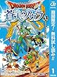 ドラゴンクエスト 蒼天のソウラ【期間限定無料】 1 (ジャンプコミックスDIGITAL)