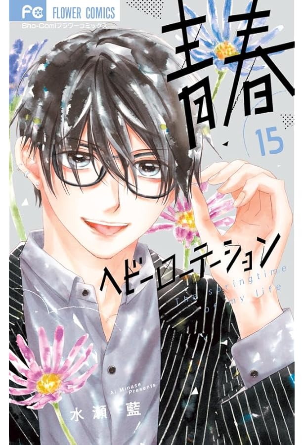 青春ヘビーローテーション (16) (フラワーコミックス) | 水瀬 藍 |本