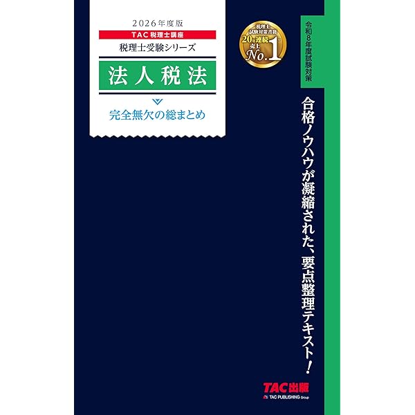 2026年度版 35 法人税法 理論ドクター【税理士試験対策/事例問題・応用