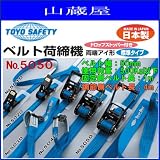 TOYO SAFETY ベルト荷締機(固定側ベルト長:1m) 製品No.5050 調整側ベルト長4m