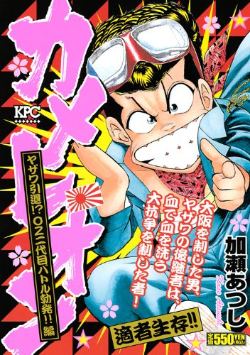 『カメレオン』1巻