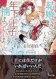 結婚できずにいたら、年下王子に捕まっていました (ソーニャ文庫)