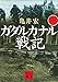 ガダルカナル戦記(一) (講談社文庫)