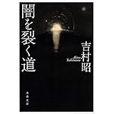 闇を裂く道 (文春文庫 よ 1-53)