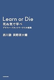 Learn or Die 死ぬ気で学べ　プリファードネットワークスの挑戦