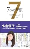 7つの習慣 賢者のハイライト 第7の習慣 小倉優子
