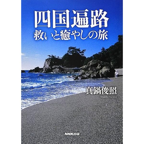 中古】 四国遍路を考える NHKラジオテキスト/NHK出版/真鍋俊照