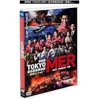 Amazon.co.jp: 【Amazon.co.jp限定】劇場版『TOKYO MER～走る緊急救命