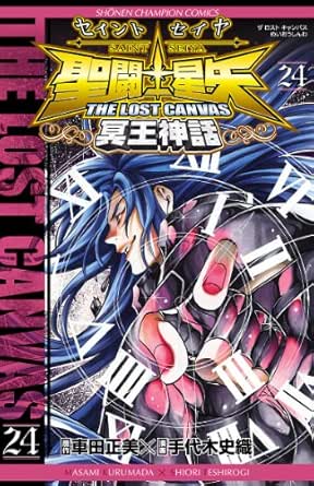 聖闘士星矢 The Lost Canvas 冥王神話 24 少年チャンピオン コミックス 車田正美 手代木史織 少年マンガ Kindleストア Amazon