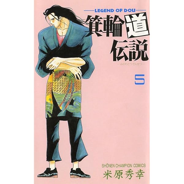 米原秀幸　作品　全115冊 Amazon.co.jp: 箕輪道伝説 1 (少年チャンピオン・コミックス) eBook