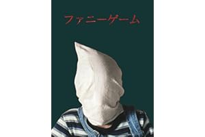 ファニーゲーム