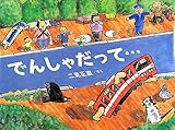 でんしゃだって… by ろくまる。