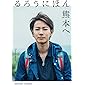 るろうにほん 熊本へ
