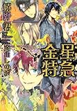 金星特急 (6) (ウィングス文庫) 金星特急 (6) (ウィングス文庫)