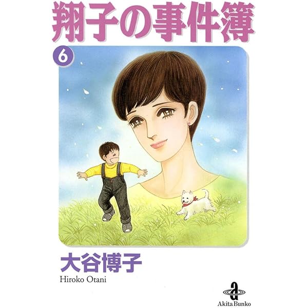 翔子の事件簿【秋田文庫版】 5 | 大谷博子 | マンガ | Kindle