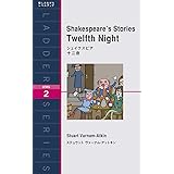 シェイクスピア 十二夜 Shakespeare's Stories Twelfth Night (ラダーシリーズ Level 2)