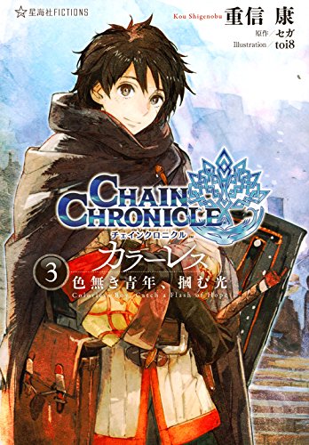 『チェインクロニクル・カラーレス』3巻