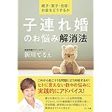 子連れ婚のお悩み解消法