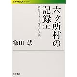 六ヶ所村の記録――核燃料サイクル基地の素顔（上） (岩波現代文庫)