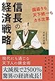 信長の経済戦略 国盗りも天下統一もカネ次第