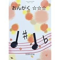 Amazon.co.jp: おんがく [令和2年度]: 特別支援学校小学部知的障害者用