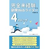 完全未経験から副業Webライターを始める4つのステップ