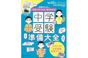 中学受験準備大全 知識ゼロから「中受」のすべてが一冊でわかる! (講談社 MOOK)