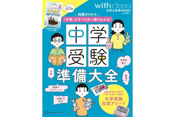 中学受験準備大全 知識ゼロから「中受」のすべてが一冊でわかる! (講談社 MOOK)
