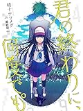 君の終わりに、何度でも°【分冊版】5話