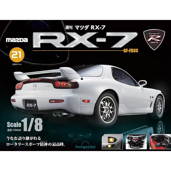 マツダ RX-7 第20号 [分冊百科] (パーツ付) | デアゴスティーニ