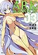 アーク：ロマンサー ３ (MFコミックス　アライブシリーズ)