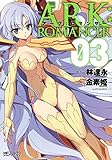 アーク：ロマンサー ３ (MFコミックス　アライブシリーズ)
