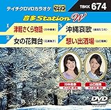 テイチクＤＶＤカラオケ　音多Ｓｔａｔｉｏｎ　Ｗ　６７４ [DVD]